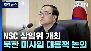 안보실장 주재 NSC 상임위 개최...北 미사일 대응책 논의 / YTN