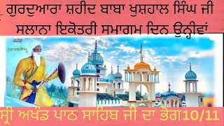 ਗੁਰਦੁਆਰਾ ਸ਼ਹੀਦ ਬਾਬਾ ਖੁਸ਼ਹਾਲ ਸਿੰਘ ਜੀ ਸਲਾਨਾ ਇਕੋਤਰੀ ਸਮਾਗਮ ਦਿਨ ਉਨ੍ਹੀਵਾਂ