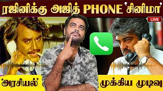 தல அஜித் ரஜினிக்கு செய்த Phone | அரசியல் சினிமா முக்கிய முடிவு | Ajith makes call to Rajini