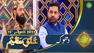 Khuluq e Azeem - Naimat e Iftar - Shan e Ramazan - 13th April 2022 - ARY Qtv