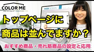 11：接客にも有効な基礎設定！おすすめ・売れ筋商品の設定方法【人気ネットショップがやっていること】- カラーミーショップ 成功事例