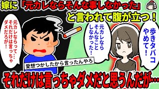 【2ch修羅場スレ】【報告者キチ】嫁に「元カレならそんなことしなかった」と言われて腹が立つ。それだけは言っちゃダメだろうが！【ゆっくり】