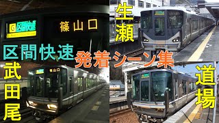 JR宝塚線・生瀬 武田尾 道場🚃区間快速の発着シーン集●2020年ダイヤ改正で新規停車