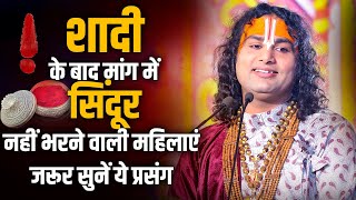 शादी के बाद मांग में सिंदूर नहीं भरने वाली महिलाएं  जरूर सुनें ये प्रसंग | श्री अनिरुद्धाचार्य जी