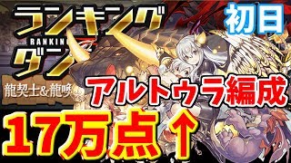 【ランダン】龍契士＆龍喚士杯2 アルトゥラ編成17万点超える編成と立ち回り！【パズドラ実況】