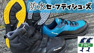 雨の日でも大丈夫！生活防水セーフティシューズ「アローマックス♯112・113」【新商品】