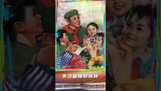 雷鬼音乐，“学习雷锋好榜样” - 秦勇、谢津。