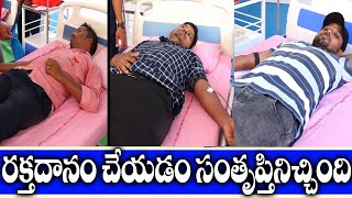 రక్తదానం చేయడం సంతృప్తినిచ్చింది...|| We are Happily Donating Blood | Ongole