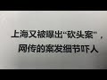 上海全季酒店命案； 网传具体细节惊恐骇人； 因为工作起争执导致命案； 还得都是成年人。 今年上海怎么了？接连发生多起命案；因为人压力太太？因为工作起争执；不值得。上海nb！；呵呵；來吧；五毛呢；上啊？