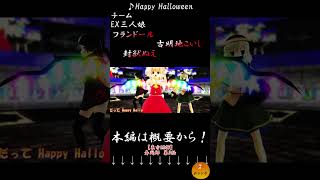 【東方MMD】フランドール・封獣ぬえ・古明地こいし『Happy Halloween』　#Shorts #舞闘郷 #mmdドラマ #東方ニコ童祭 #東方紅魔郷 #mikumikudance