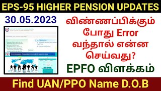 EPS-95 apply higher pension PPO UAN name search 2023 | EPFO Higher pension updates tamil