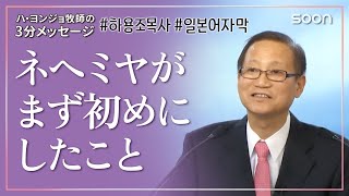 まず最初にしたこととは？👉ネヘミヤの祈り方／ハ・ヨンジョ牧師の3分メッセージ｜SOON CGNTV