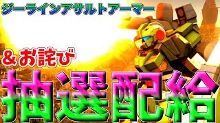 【バトオペ２成長録#137】新機体ジーラインアサルトアーマー！このイケメンを狙い打ち抽選配給！お詫びとお知らせあります