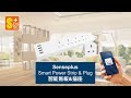 SensePlus Smart Power Strip & Plug 智能拖板&插座配對及使用教學