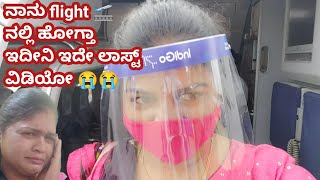 ನಾನು flight ನಲ್ಲಿ ಹೋಗತಾ ಇದೀನಿ ಇದೇ ಲಾಸ್ಟ್ ವಿಡಿಯೋ 😭😭 | ನೊಂದ ಮನಸ್ಸು | In kannada by Smart Chandrakala