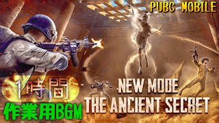 作業用BGM【PUBG MOBILE】The Ancient Secret BGM（1時間ver.）