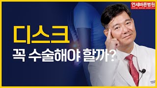 허리 디스크, 꼭 수술해야 할까?  ft. 추간판탈출증 척추관협착증