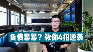 停息挂账 | 负债累累？教你4招逆袭