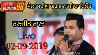 Live Ranjit Rana  Mela Maiya Bhagwan Ji Phillaur ਮੇਲਾ ਮਈਆ ਭਗਵਾਨ ਜੀ ਫਿਲੌਰ  02-09-2019