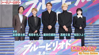 渋谷の街に登場で大歓声！眞栄田郷敦×高橋文哉×板垣李光人×桜田ひより 映画『ブルーピリオド』渋谷プレミア【トークノーカット】