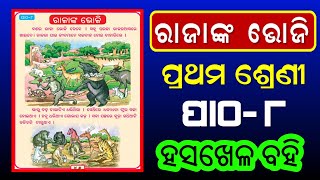 Rajanka bhoji (ରାଜାଙ୍କ ଭୋଜି) |  Class 1 chapter 8 odia medium class book | Hasa khela odia book ||