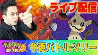 ポケモン！サン・ムーン！バトルツリー参ります！初心者ですが宜しく・・！