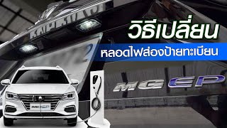 วิธีเปลี่ยนหลอดไฟส่องป้ายทะเบียน #mg EP #ev