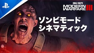 『Call of Duty: Modern Warfare III』 | ゾンビモードシネマティック