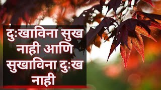 Sukh aani dukh he saman aste सुख आणि दुःख समान असतं