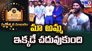 RID Golden Jubilee Celebrations : మా అమ్మ ఇక్కడే చదువుకుంది : Vijay Deverakonda - TV9