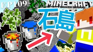 【Minecraft】茶杯生存Ep109 如何用3樣東西,變出一座石頭空島!【當個創世神】