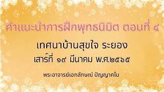 คำเเนะนำการฝึกพุทธนิมิต ตอนที่๔  บ้านสุขใจ ๑๙ มีนาคม พ.ศ. ๒๕๖๕