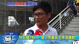 20170902中天新聞　火車站月台踩空　男童墜96cm下軌道擦傷