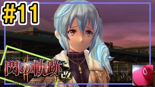 11【閃の軌跡2改 初見実況】1章⑥私服のクレア大尉が素敵【英雄伝説 せんのきせき】