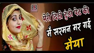 मेरी दिखे टुंडी पेट की| मै सरमन मर गई मैया|| हर डिजे पे बजेगा|SANDHYA CHOUDHARY|Buhrst Net ki Rasiya