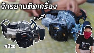 รีวิวเครื่องยนต์ติดจักรยาน​แต่ง(49cc)ราคาไม่​แพง.. จากลาชาด้า​