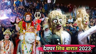 देवघर शिव बारात||Exclusive Video||Deoghar Baba Mandir