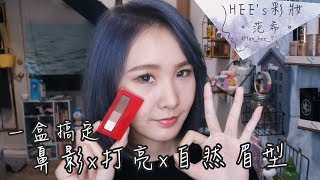 一盒眉粉搞定鼻影x打亮x自然眉型!(feat.INTEGRATE櫻特芮 極緻立體四色眉粉盒)|HEE's彩妝