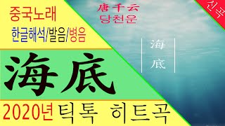 [Chinese song / 중국노래] 海底 (바다밑) 唐千云 (당천운) /가사/해석/한글발음/병음 /拼音/Lyrics