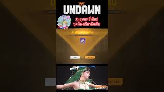 สุ่มชุดแฟชั่นใหม่ ชุดน้องเขียวอินเดีย #garenaundawn #undawn #undawnmobile #undawngam