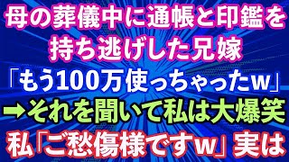 【スカッとする話】母の葬儀中に通帳と印鑑を持ち逃げした兄嫁「もう100万使っちゃったw」→それを聞いて私は大爆笑、私「ご愁傷様ですw」実は…【修羅場】