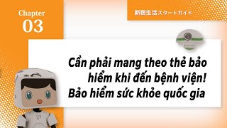 Ch.3 Cần phải mang theo thẻ bảo hiểm khi đến bệnh viện! Bảo hiểm sức khỏe quốc gia（新宿生活スタートガイド）