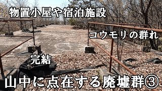 【廃墟探索】山中に点在する廃墟群③