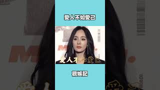 爱人不如爱己#杨幂