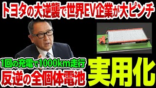 【海外の反応】「豊田会長の追放に失敗した…」中国・欧州EV企業が全滅危機！トヨタが全個体電池実用化で世界のEV市場が崩壊寸前！