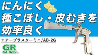 【Garlic Peeler】にんにく種こぼし・皮むき 実践動画【ガリュー エアーブラスターミニ AB-2】