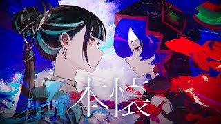 【V.W.P】春猿火×理芽「本懐」【派生曲】