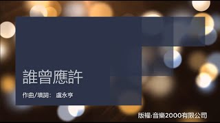 誰曾應許 (家居隔離版)