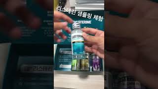 리스테린 샘플링 체험