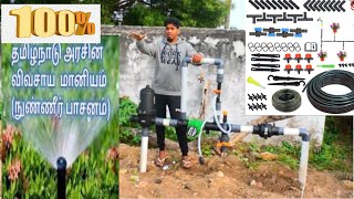 100 % அரசு மானியத்தில் சொட்டு நீர் அமைப்பது எப்படி?? | Drip Irrigation Government 100% Subsidy